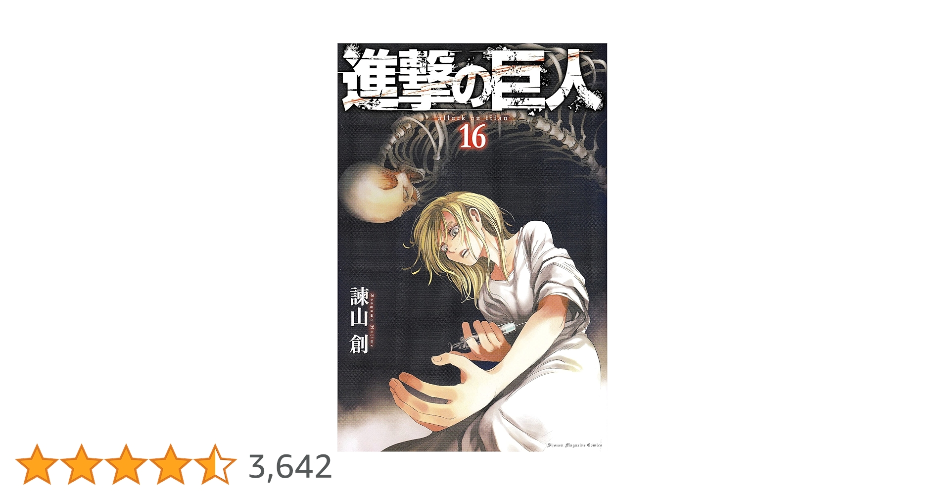 進撃の巨人 1~16巻 進撃の巨人(16) (講談社コミックス) | 諫山 創 |本 | 通販 | Amazon